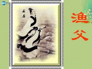 高中语文 第3专题(渔父)课件 苏教版必修5 课件