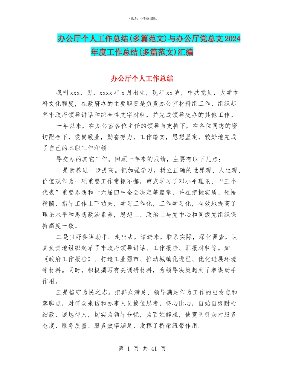 办公厅个人工作总结与办公厅党总支2024年度工作总结(多篇范文)汇编_第1页