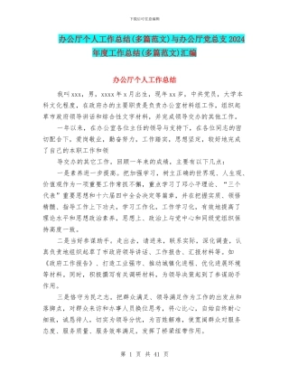 办公厅个人工作总结与办公厅党总支2024年度工作总结(多篇范文)汇编