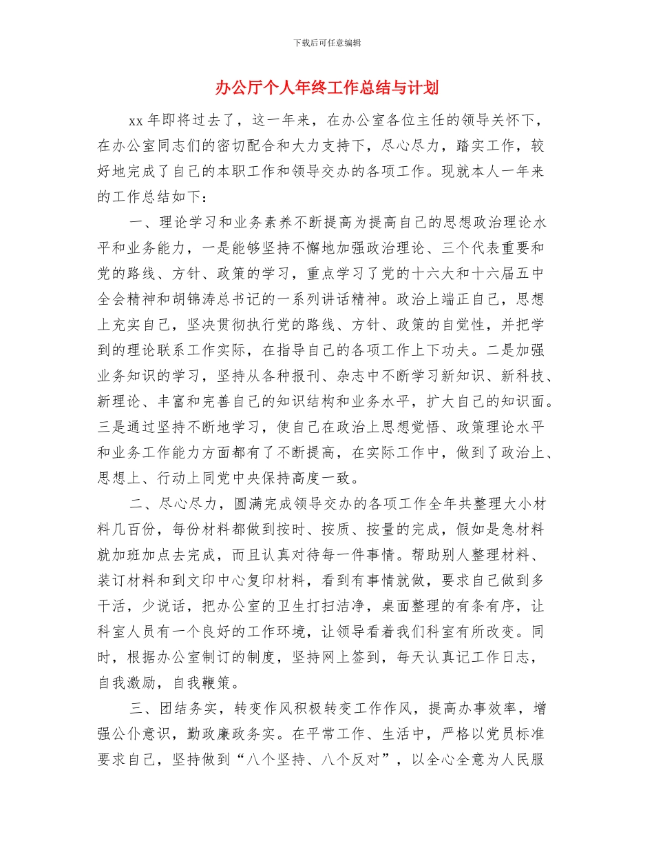 办公厅个人年度工作总结与办公厅个人年终工作总结与计划汇编_第3页