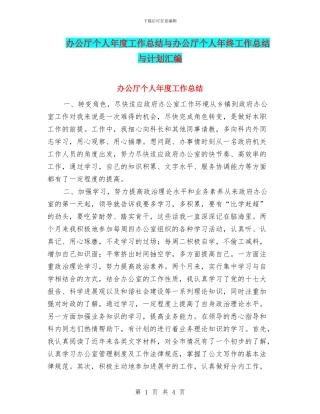 办公厅个人年度工作总结与办公厅个人年终工作总结与计划汇编