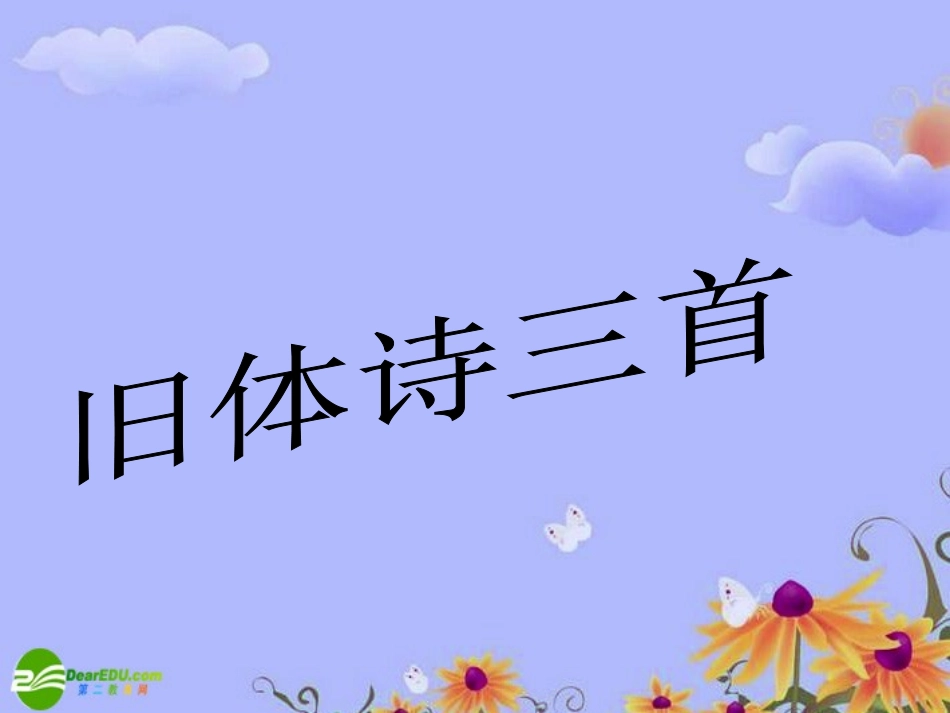 高中语文 第二单元(旧体诗三首)课件 北京版必修2 课件_第1页