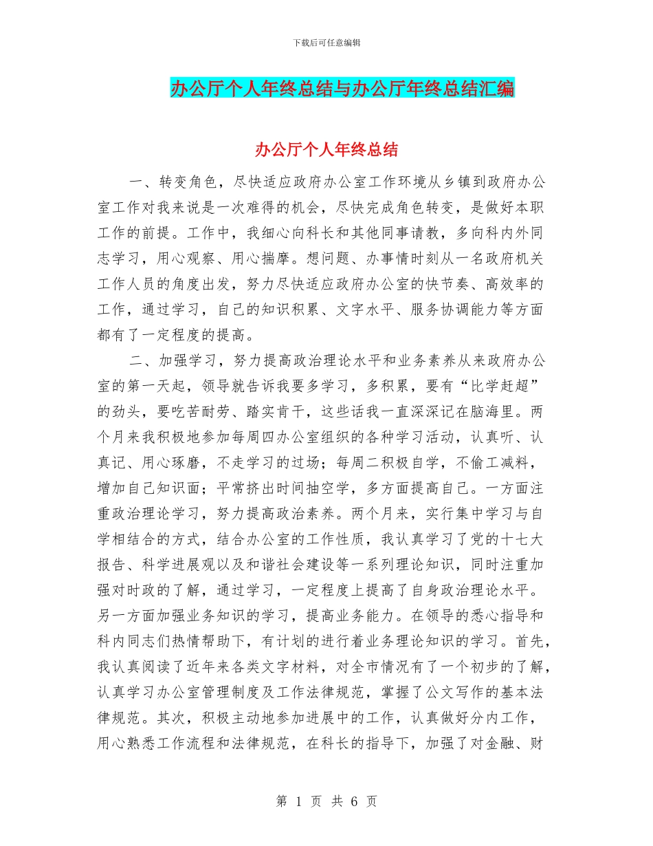办公厅个人年终总结与办公厅年终总结汇编_第1页