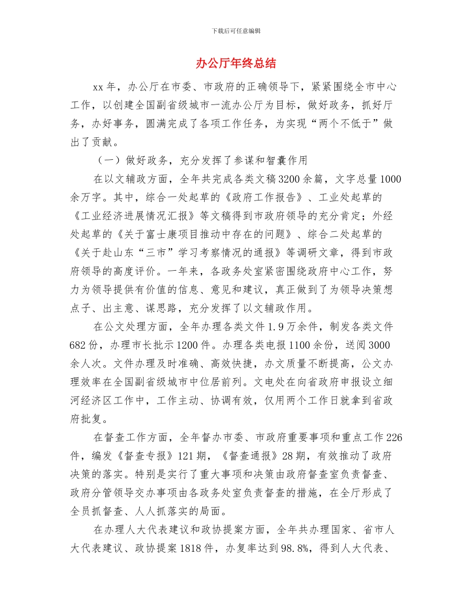 办公厅个人年终总结与办公厅年终总结汇编_第3页
