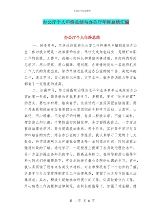 办公厅个人年终总结与办公厅年终总结汇编