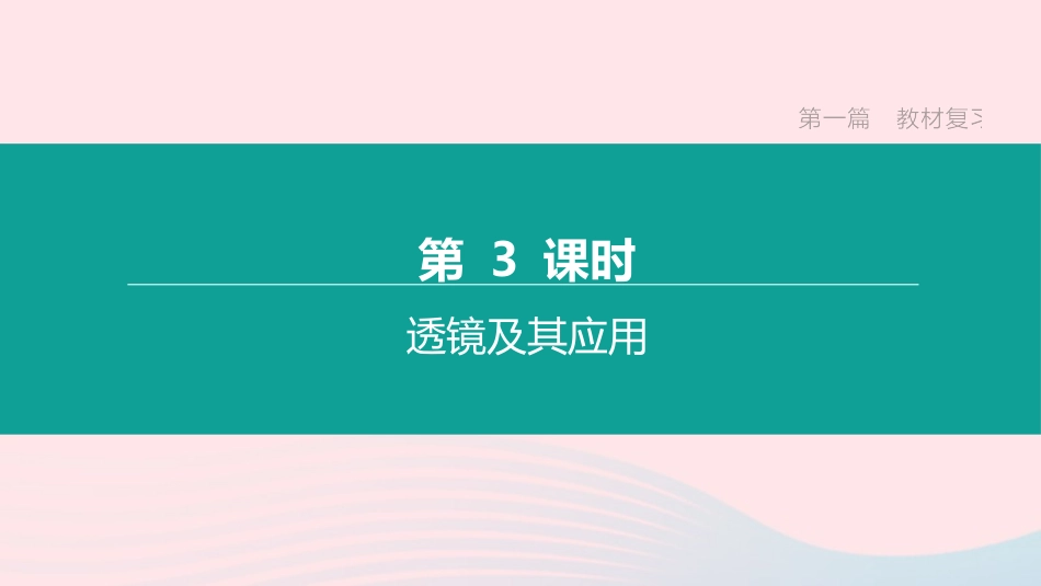 江西省中考物理大一轮复习 第一篇 教材复习 第03课时 透镜及其应用课件_第1页