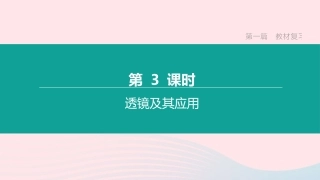 江西省中考物理大一轮复习 第一篇 教材复习 第03课时 透镜及其应用课件