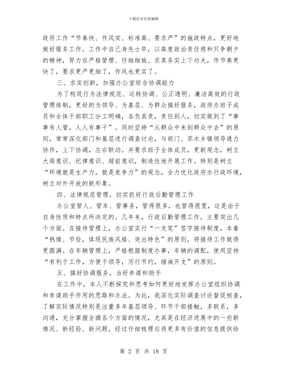 办公厅主任述职报告(多篇范文)与办公大楼物业管理工作总结汇编_第2页