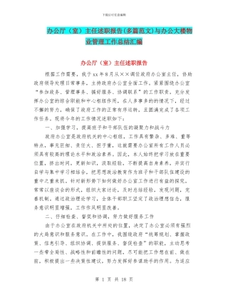 办公厅主任述职报告(多篇范文)与办公大楼物业管理工作总结汇编