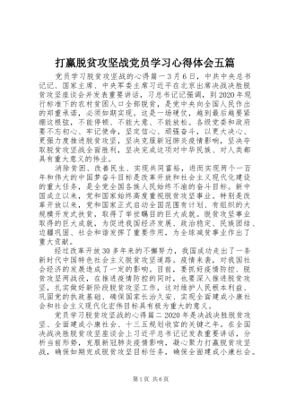 打赢脱贫攻坚战党员学习心得体会五篇