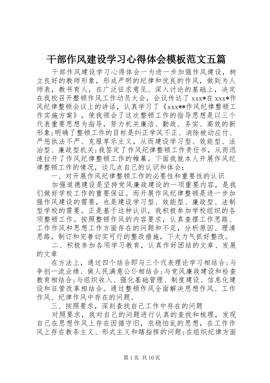 干部作风建设学习心得体会模板范文五篇_第1页