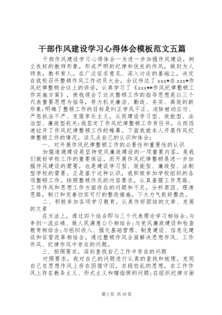 干部作风建设学习心得体会模板范文五篇