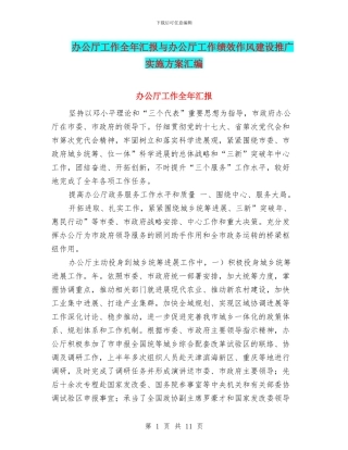 办公厅工作全年汇报与办公厅工作绩效作风建设推广实施方案汇编