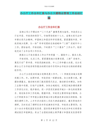 办公厅工作全年汇报与办公大楼物业管理工作总结汇编