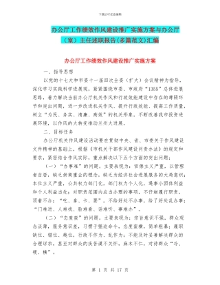 办公厅工作绩效作风建设推广实施方案与办公厅主任述职报告(多篇范文)汇编
