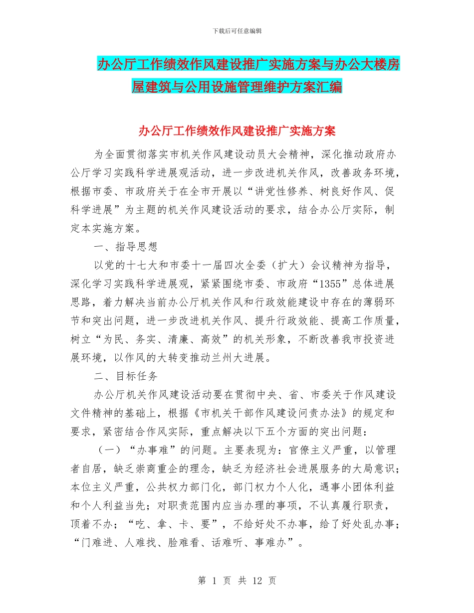 办公厅工作绩效作风建设推广实施方案与办公大楼房屋建筑与公用设施管理维护方案汇编_第1页