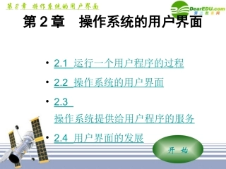 高中信息技术 第2章操作系统的用户界面课件