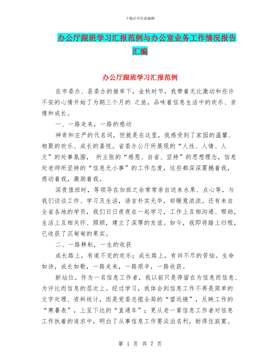 办公厅跟班学习汇报范例与办公室业务工作情况报告汇编_第1页