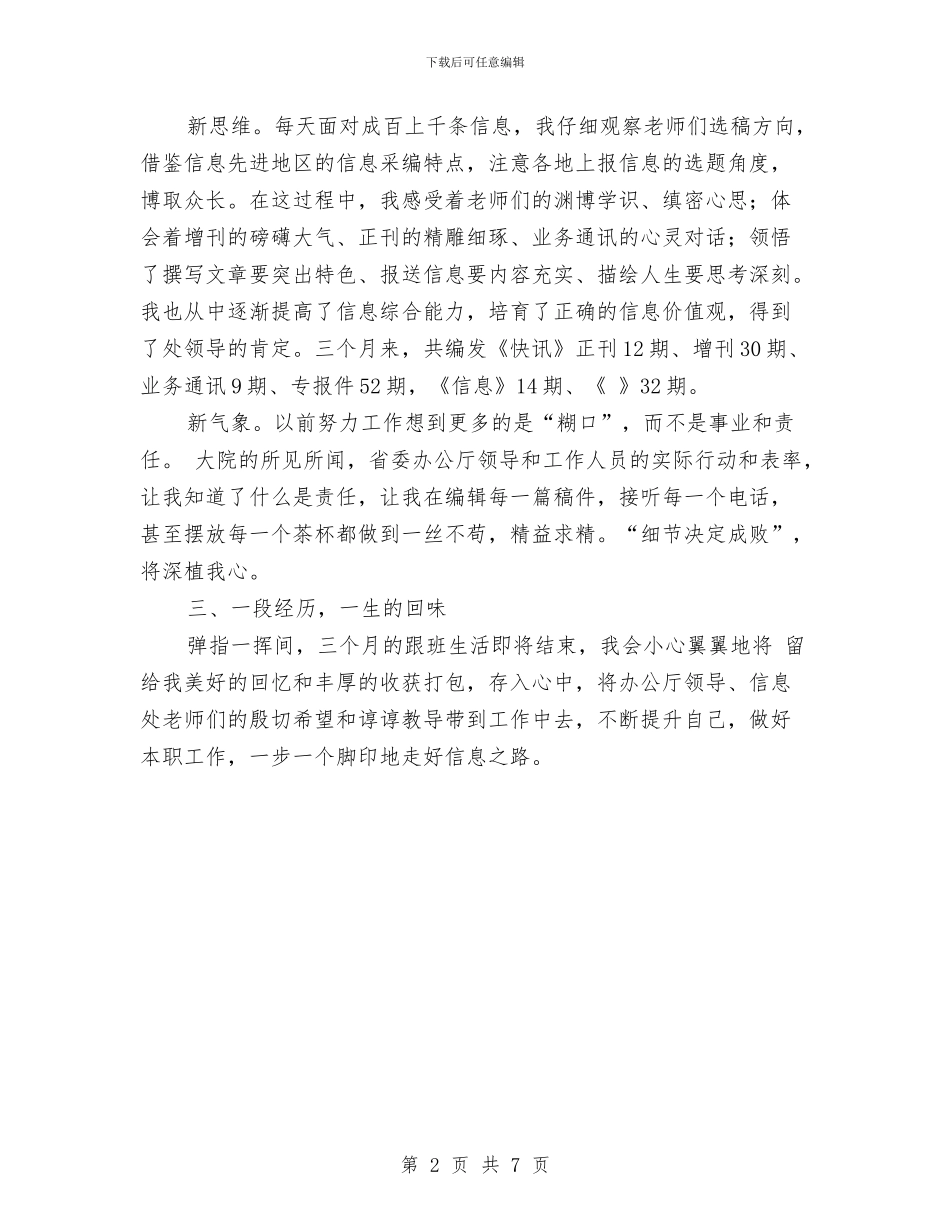 办公厅跟班学习汇报范例与办公室业务工作情况报告汇编_第2页
