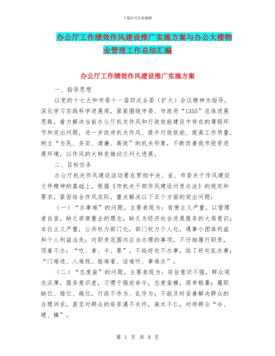 办公厅工作绩效作风建设推广实施方案与办公大楼物业管理工作总结汇编_第1页