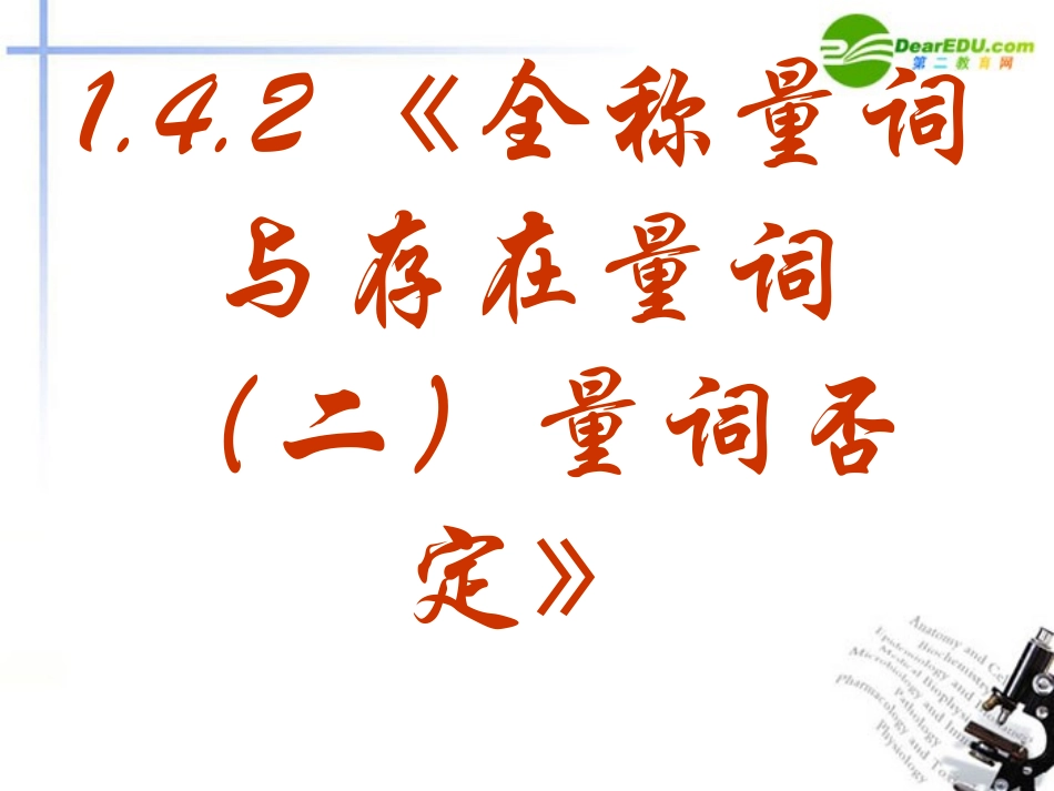 高中数学 142(全称量词与存在量词二量词否定)课件 新人教A版选修1-1 课件_第2页