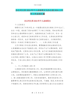 办公司文员2024年个人总结范文与办公室2024上半年工作总结汇编