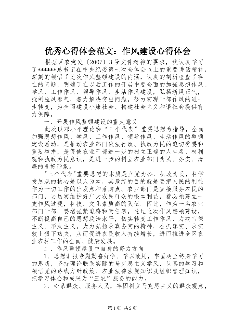 优秀心得体会范文：作风建设心得体会_第1页