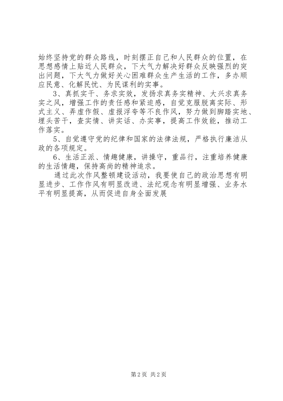 优秀心得体会范文：作风建设心得体会_第2页