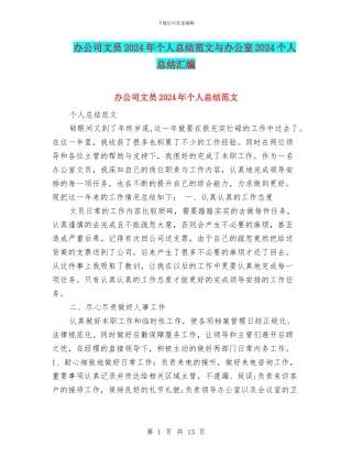 办公司文员2024年个人总结范文与办公室2024个人总结汇编