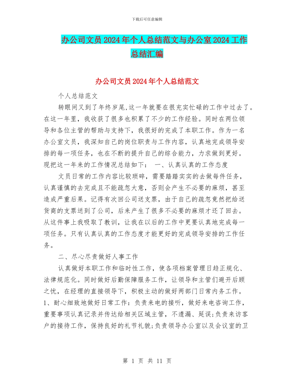 办公司文员2024年个人总结范文与办公室2024工作总结汇编_第1页