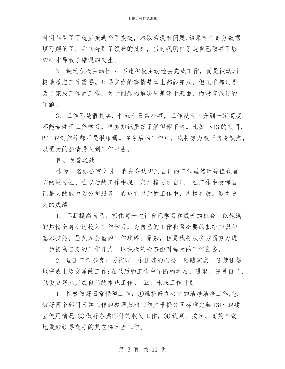 办公司文员2024年个人总结范文与办公室2024工作总结汇编_第3页
