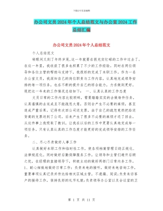 办公司文员2024年个人总结范文与办公室2024工作总结汇编