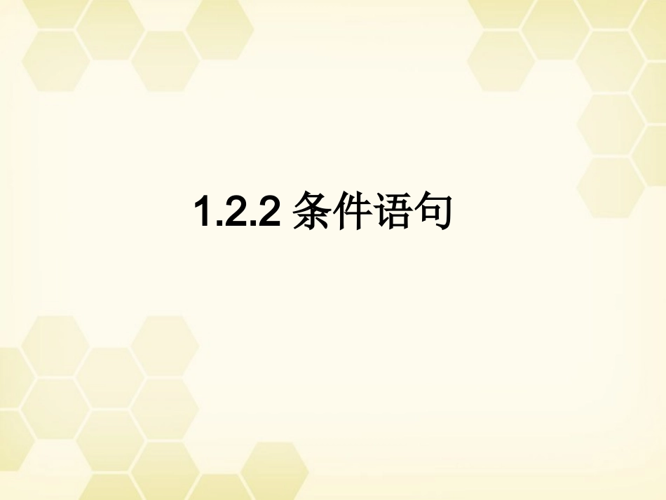 高中数学 122 条件语句1课件 新人教B版必修3 课件_第1页