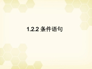 高中数学 122 条件语句1课件 新人教B版必修3 课件
