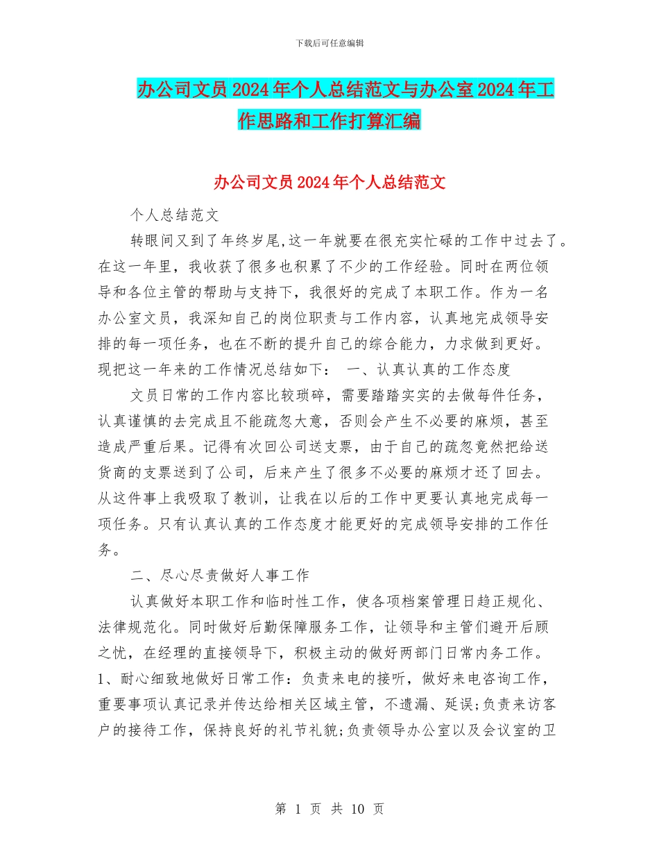 办公司文员2024年个人总结范文与办公室2024年工作思路和工作打算汇编_第1页