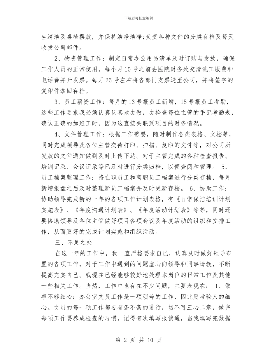 办公司文员2024年个人总结范文与办公室2024年工作思路和工作打算汇编_第2页