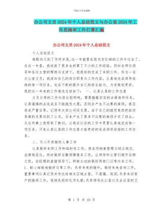 办公司文员2024年个人总结范文与办公室2024年工作思路和工作打算汇编