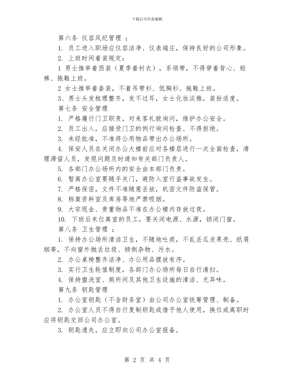 办公场所管理规定_第2页