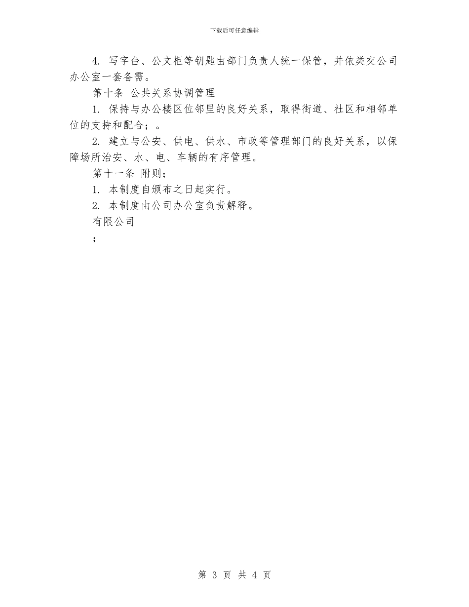 办公场所管理规定_第3页