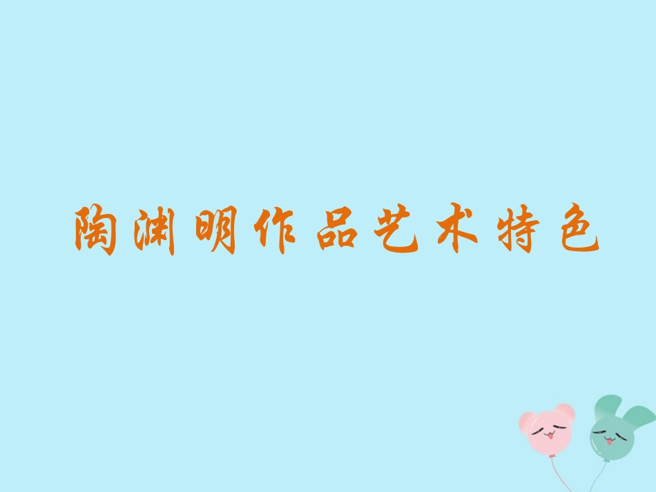 高中语文27归园田居陶渊明作品艺术特色素材新人教版必修2 素材_第1页