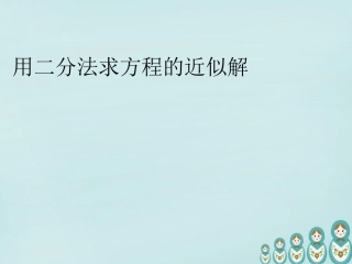 高中数学 312用二分法求方程近似解课件 新人教A版必修1 课件