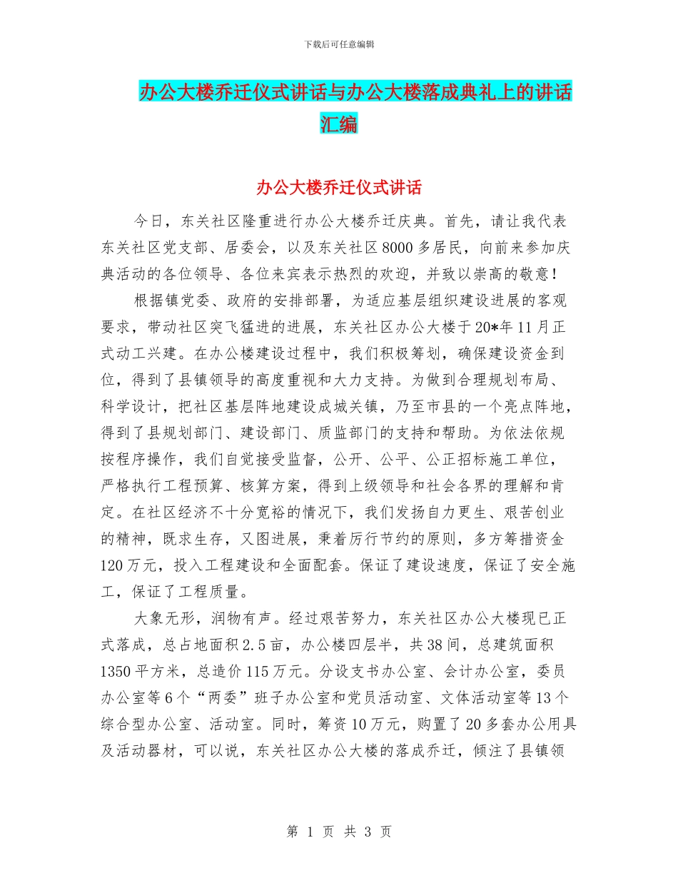 办公大楼乔迁仪式讲话与办公大楼落成典礼上的讲话汇编_第1页