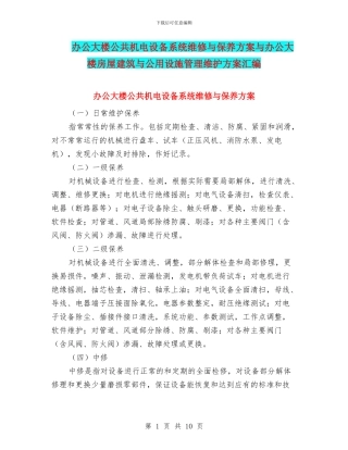 办公大楼公共机电设备系统维修与保养方案与办公大楼房屋建筑与公用设施管理维护方案汇编