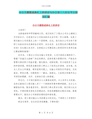 办公大楼落成典礼上的讲话与办公室三八妇女节主持词汇编