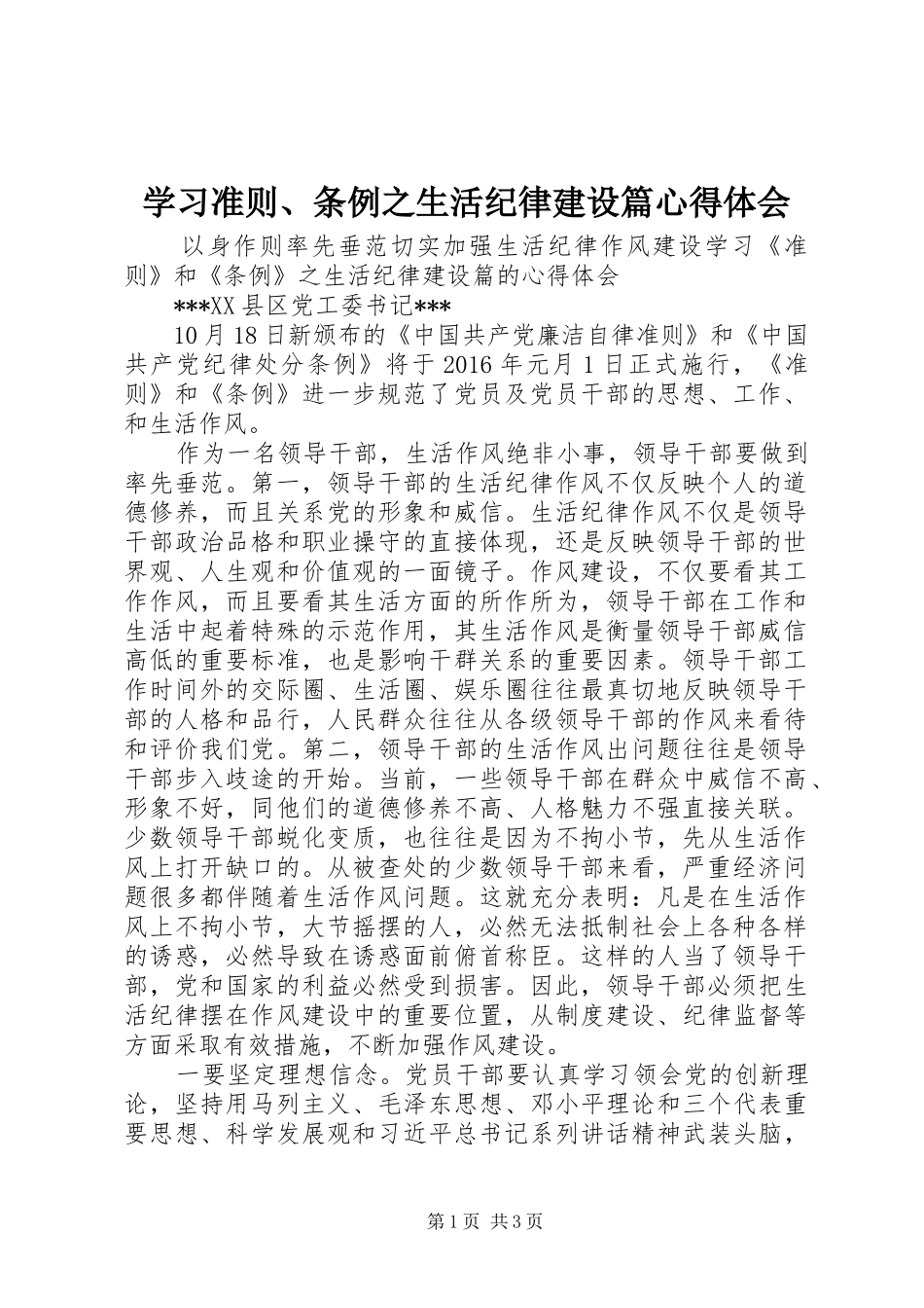 学习准则、条例之生活纪律建设篇心得体会_第1页