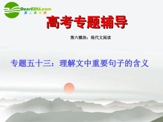 高考语文二轮复习 53理解文中重要句子的含义讲稿专题课件