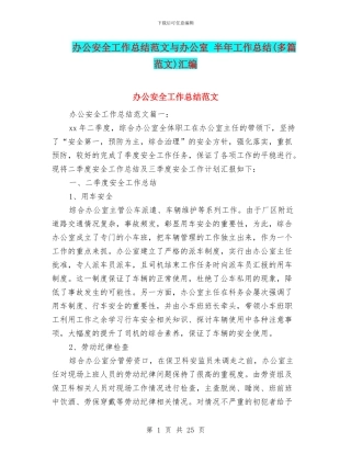 办公安全工作总结范文与办公室