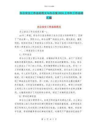 办公安全工作总结范文与办公室2024上半年工作总结汇编