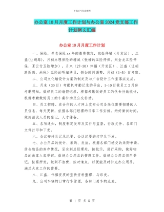 办公室10月月度工作计划与办公室2024党支部工作计划例文汇编