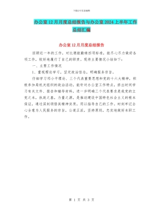 办公室12月月度总结报告与办公室2024上半年工作总结汇编